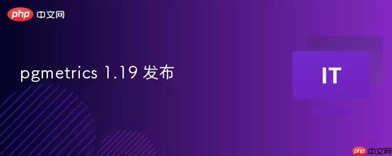 pgmetrics 1.19 发布