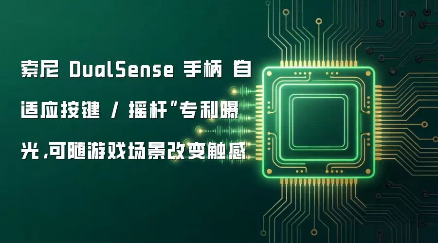 索尼 DualSense 手柄“自适应按键 / 摇杆”专利曝光，可随游戏场景改变触感