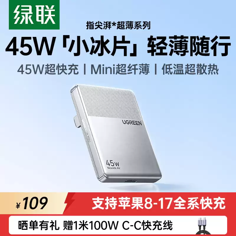绿联推出 45W“小冰片”单 USB-C 接口轻薄充电头:12.5mm 厚度,109 元