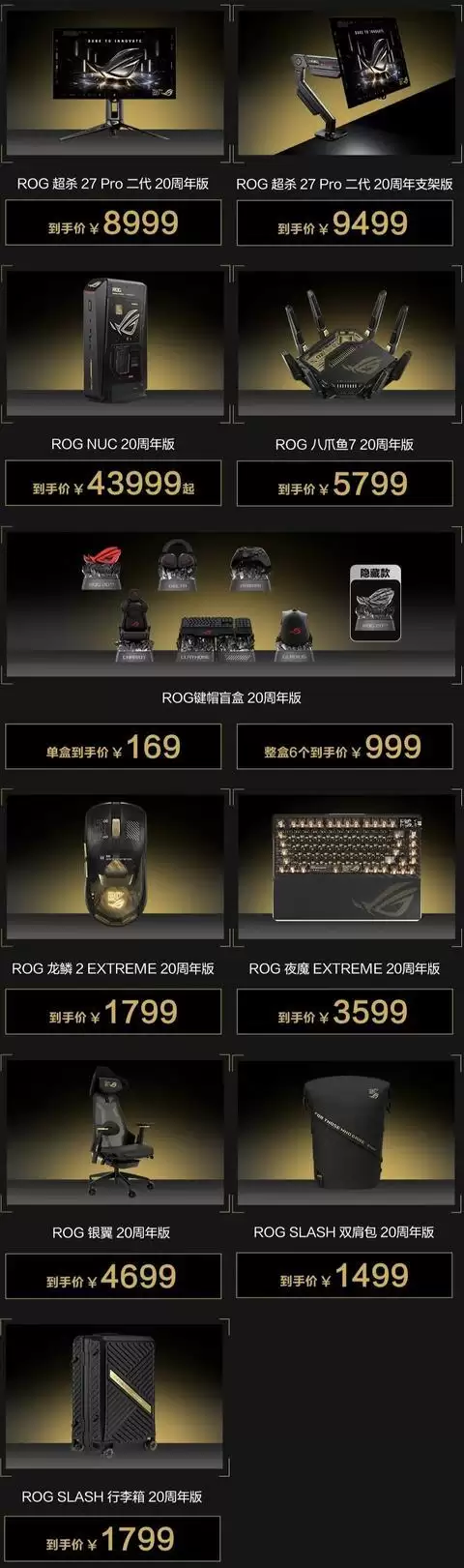 “全家桶”112026元：华硕公布ROG 20周年产品快闪贩售定价