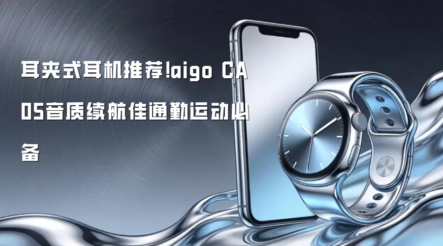 耳夹式耳机推荐！aigo CA05音质续航佳通勤运动必备