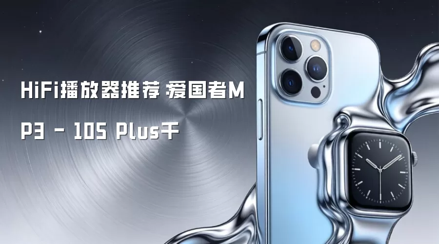 HiFi播放器推荐：爱国者MP3 - 105 Plus千