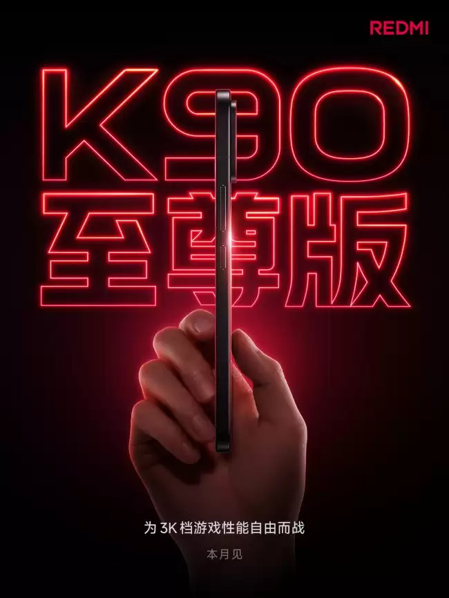 小米卢伟冰REDMI K90 至尊版即将发布保持3K价位