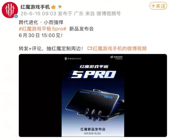 红魔游戏平板 5 Pro 定档 6 月 30 日发布 有望搭 9 英寸 185Hz OLED 面板
