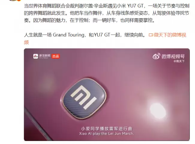 雷军转发小米 YU7 GT 与法拉利先生共舞小爱同学伴奏《雷军进行曲》
