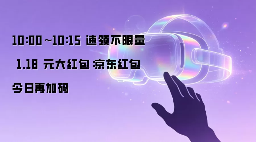 10:00~10:15 速领不限量 1.18 元大红包：京东红包今日再加码