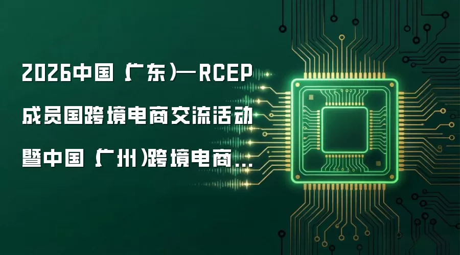 2026中国(广东)—RCEP成员国跨境电商交流活动暨中国(广州)跨境电商交易会启幕