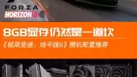 《极限竞速：地平线6》攒机配置推荐：画质提升有限但性能要求不低