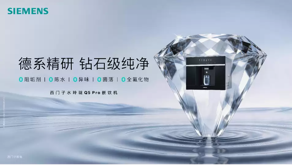 西门子推出水玲珑Q5系列嵌饮机 多维度升级家庭净饮体验