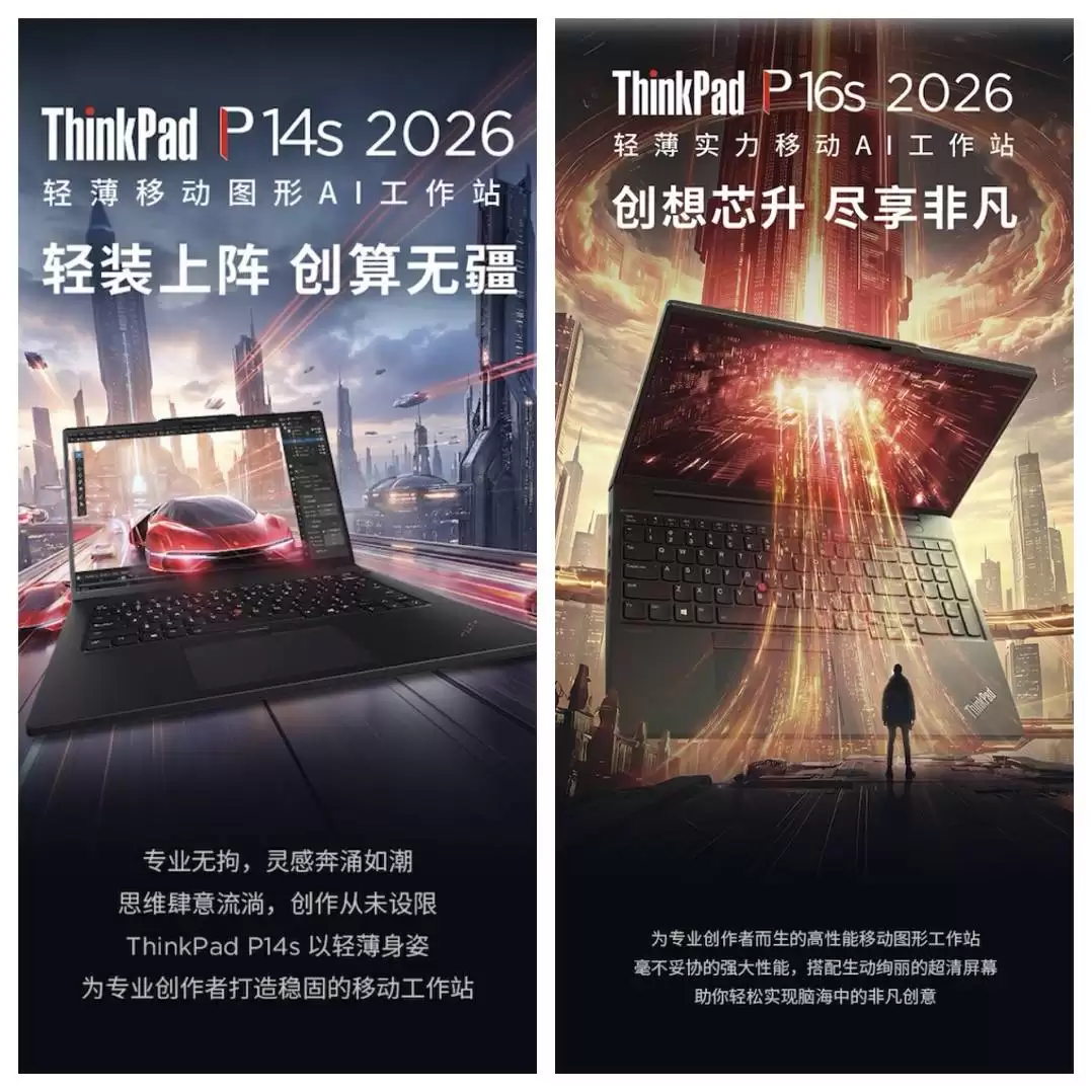 联想ThinkPad P14s/P16s AI 2026