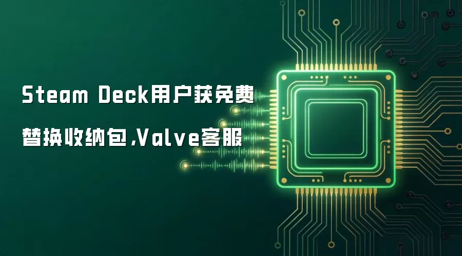 Steam Deck用户获免费替换收纳包,Valve客服