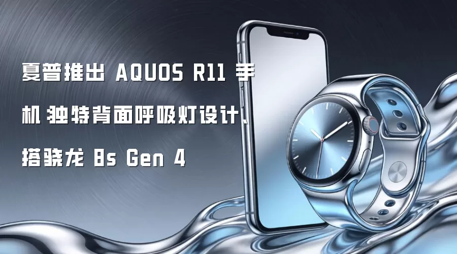夏普推出 AQUOS R11 手机：独特背面呼吸灯设计、搭骁龙 8s Gen 4