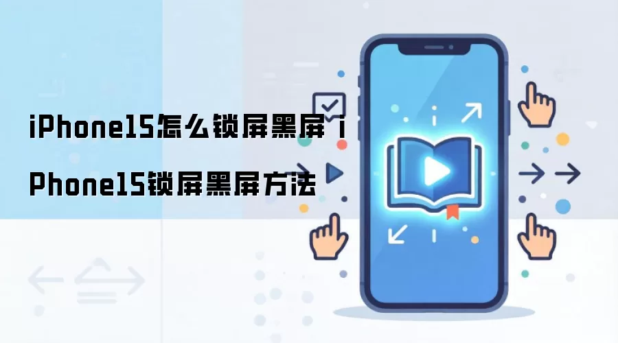 iPhone15怎么锁屏黑屏 iPhone15锁屏黑屏方法