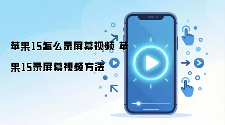 苹果15怎么录屏幕视频 苹果15录屏幕视频方法