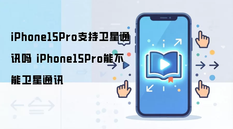 iPhone15Pro支持卫星通讯吗 iPhone15Pro能不能卫星通讯
