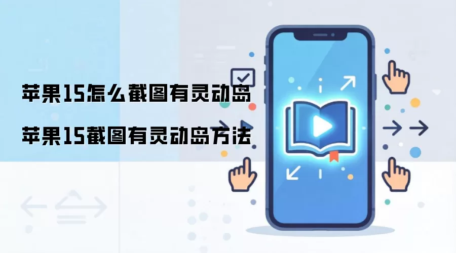 苹果15怎么截图有灵动岛 苹果15截图有灵动岛方法