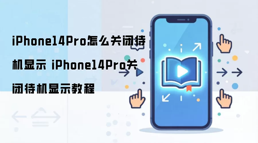 iPhone14Pro怎么关闭待机显示 iPhone14Pro关闭待机显示教程