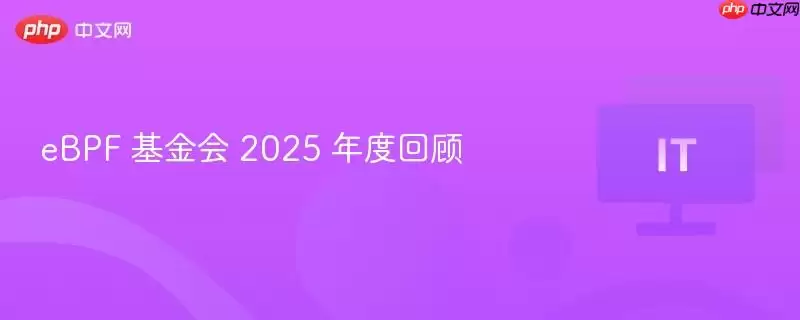 eBPF 基金会 2025 年度回顾