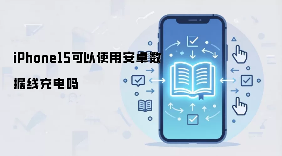 iPhone15可以使用安卓数据线充电吗