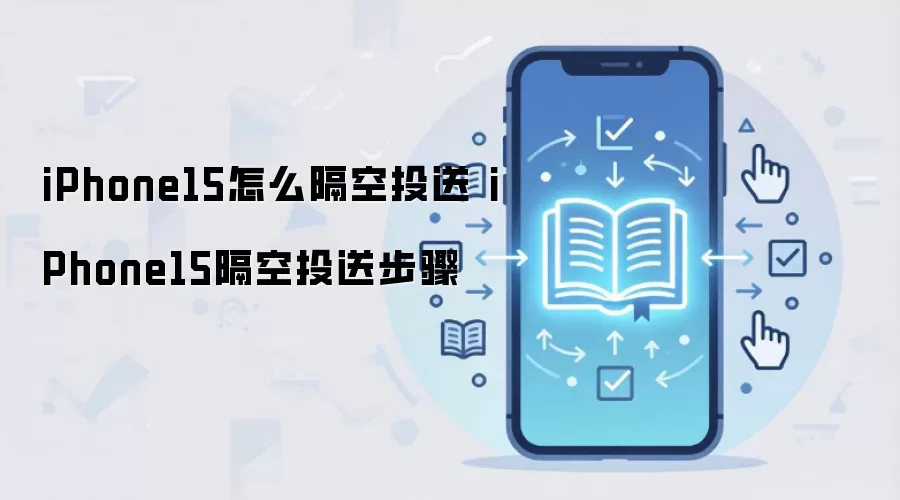 iPhone15怎么隔空投送 iPhone15隔空投送步骤