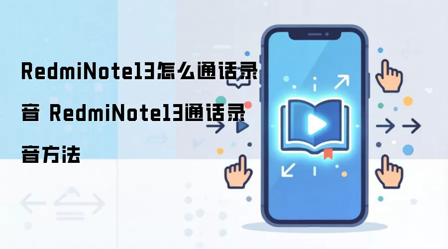 RedmiNote13怎么通话录音 RedmiNote13通话录音方法