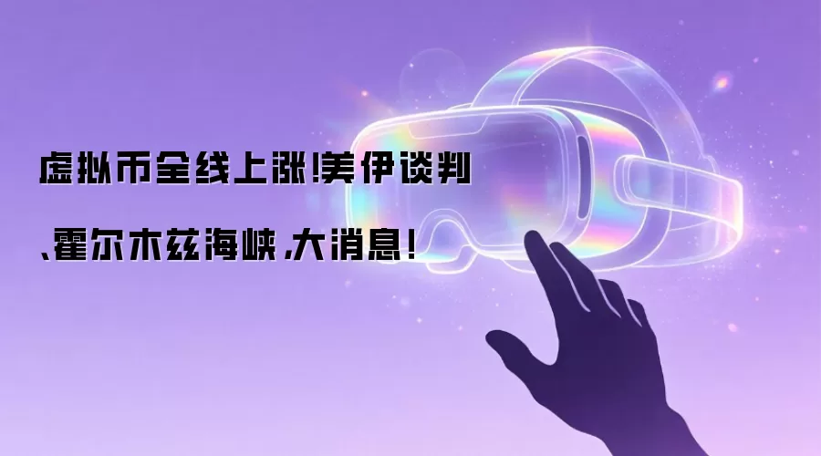 虚拟币全线上涨!美伊谈判、霍尔木兹海峡,大消息!