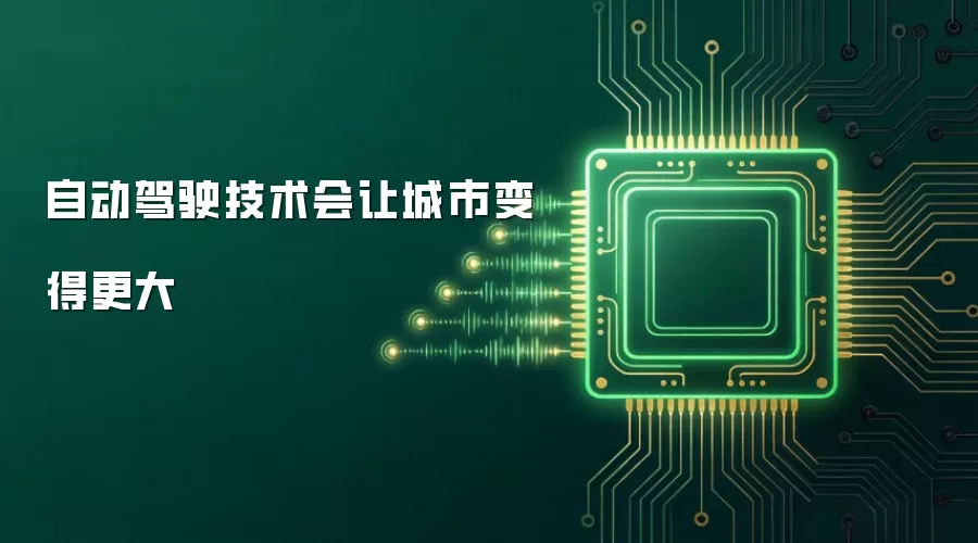 自动驾驶技术会让城市变得更大