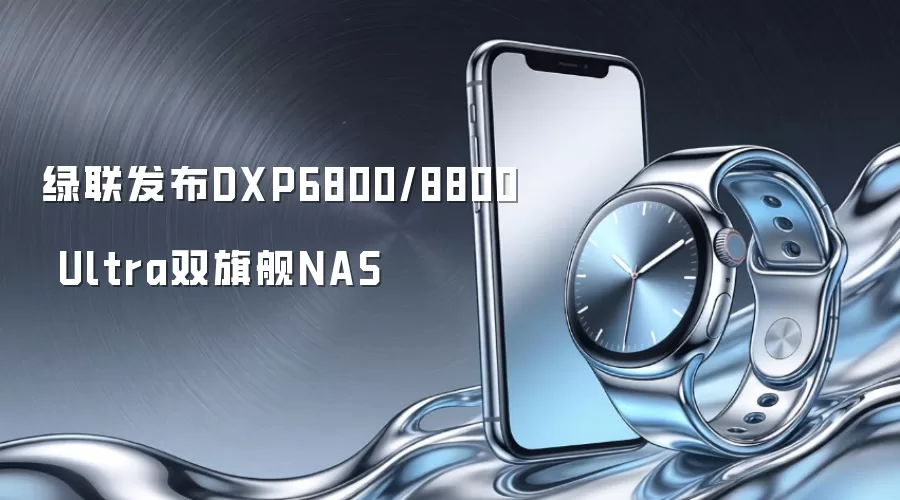 绿联发布DXP6800/8800 Ultra双旗舰NAS