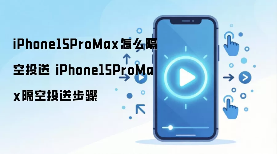 iPhone15ProMax怎么隔空投送 iPhone15ProMax隔空投送步骤
