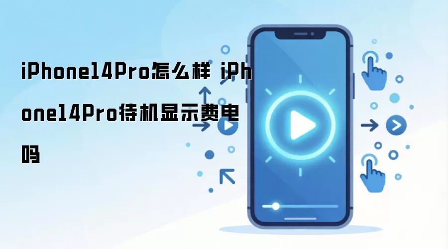 iPhone14Pro怎么样 iPhone14Pro待机显示费电吗