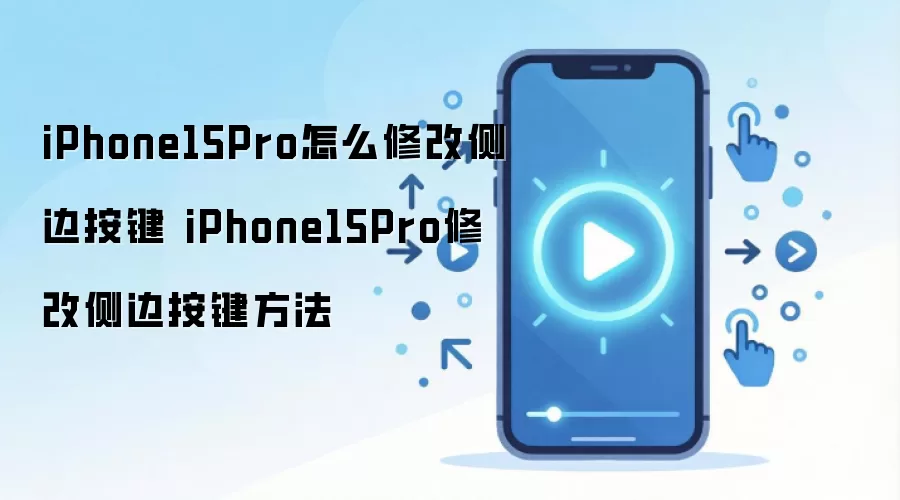iPhone15Pro怎么修改侧边按键 iPhone15Pro修改侧边按键方法