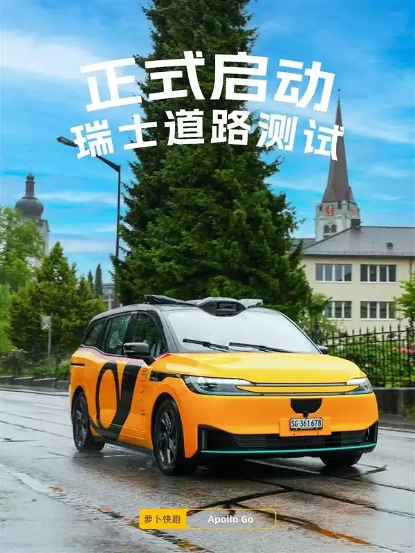 百度萝卜快跑落地瑞士！补齐公交短板，2027年常态化运营且累计里程超3.3亿公里