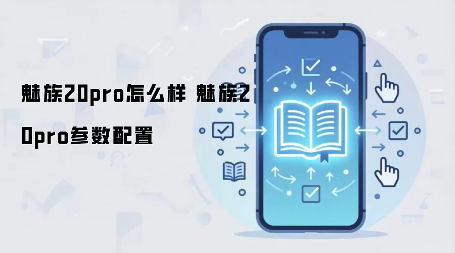 魅族20pro怎么样 魅族20pro参数配置