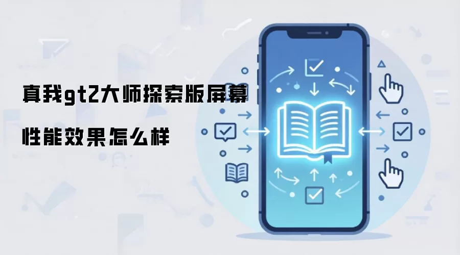 真我gt2大师探索版屏幕性能效果怎么样
