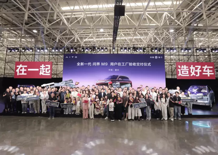 全新一代问界M9全国首交启动 科技座舱与强劲动力引领智能出行新体验