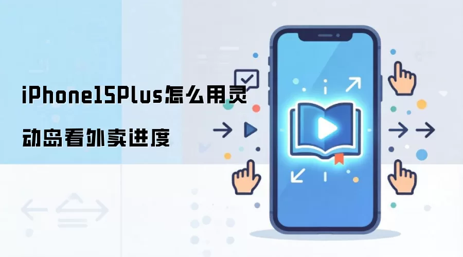 iPhone15Plus怎么用灵动岛看外卖进度