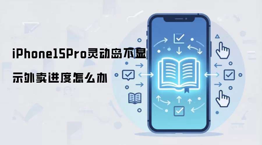iPhone15Pro灵动岛不显示外卖进度怎么办