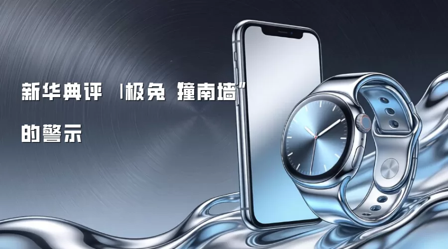新华典评 | 极兔“撞南墙”的警示