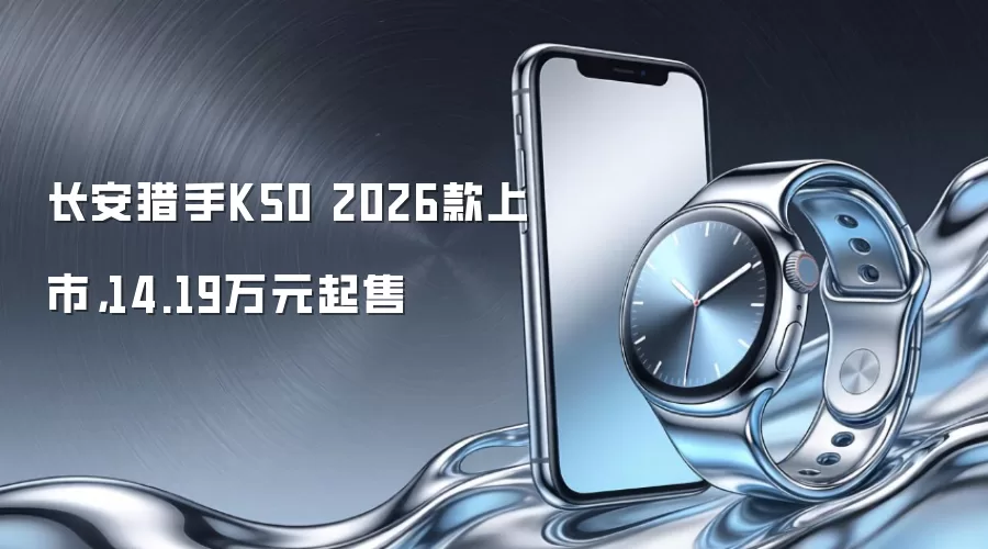 长安猎手K50 2026款上市，14.19万元起售