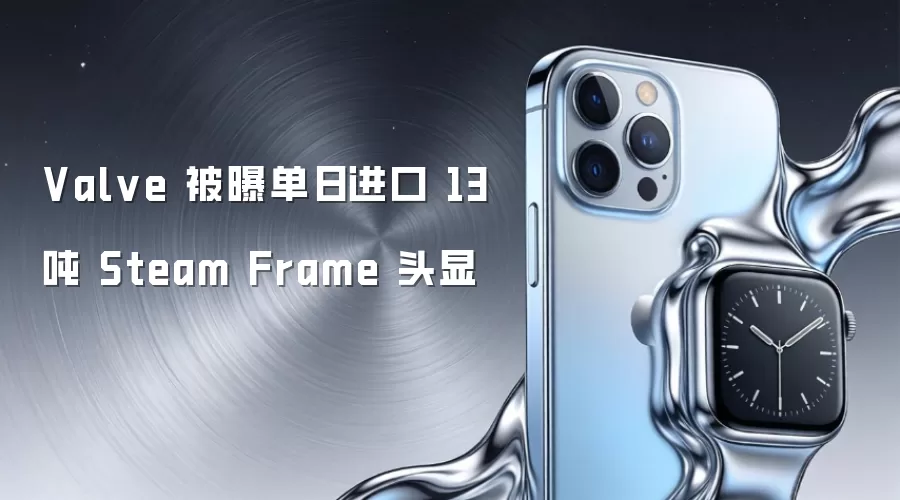 Valve 被曝单日进口 13 吨 Steam Frame 头显