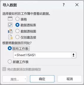Excel 导入数据窗口：选择数据透视表并将数据放入现有工作表。