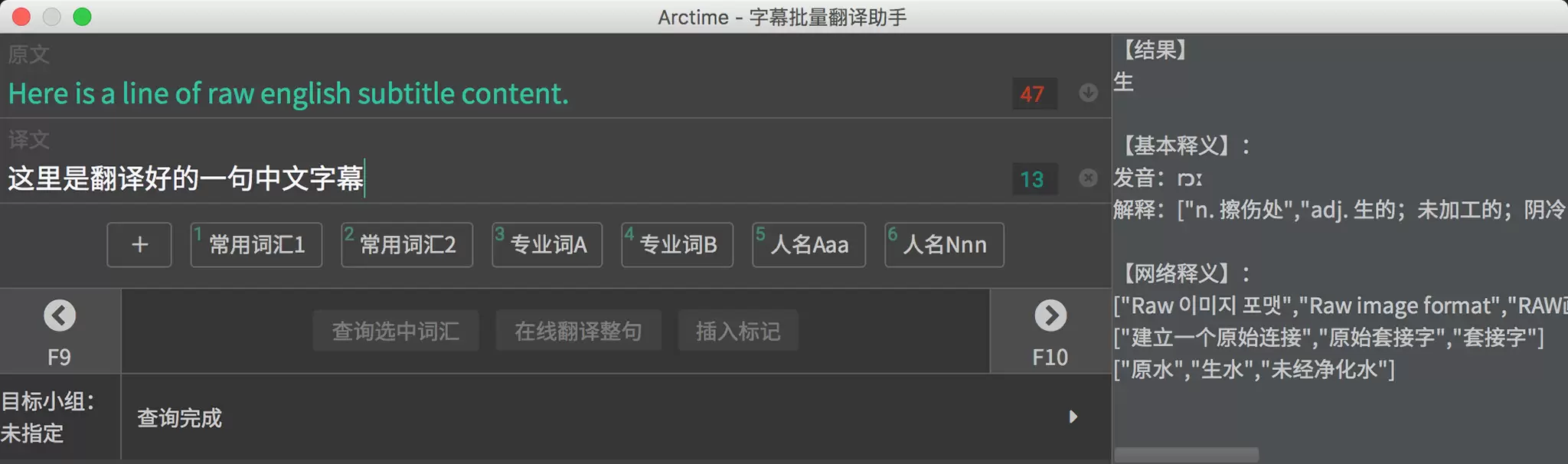 Arctime字幕批量翻译助手界面,展示词汇整理与批量替换功能