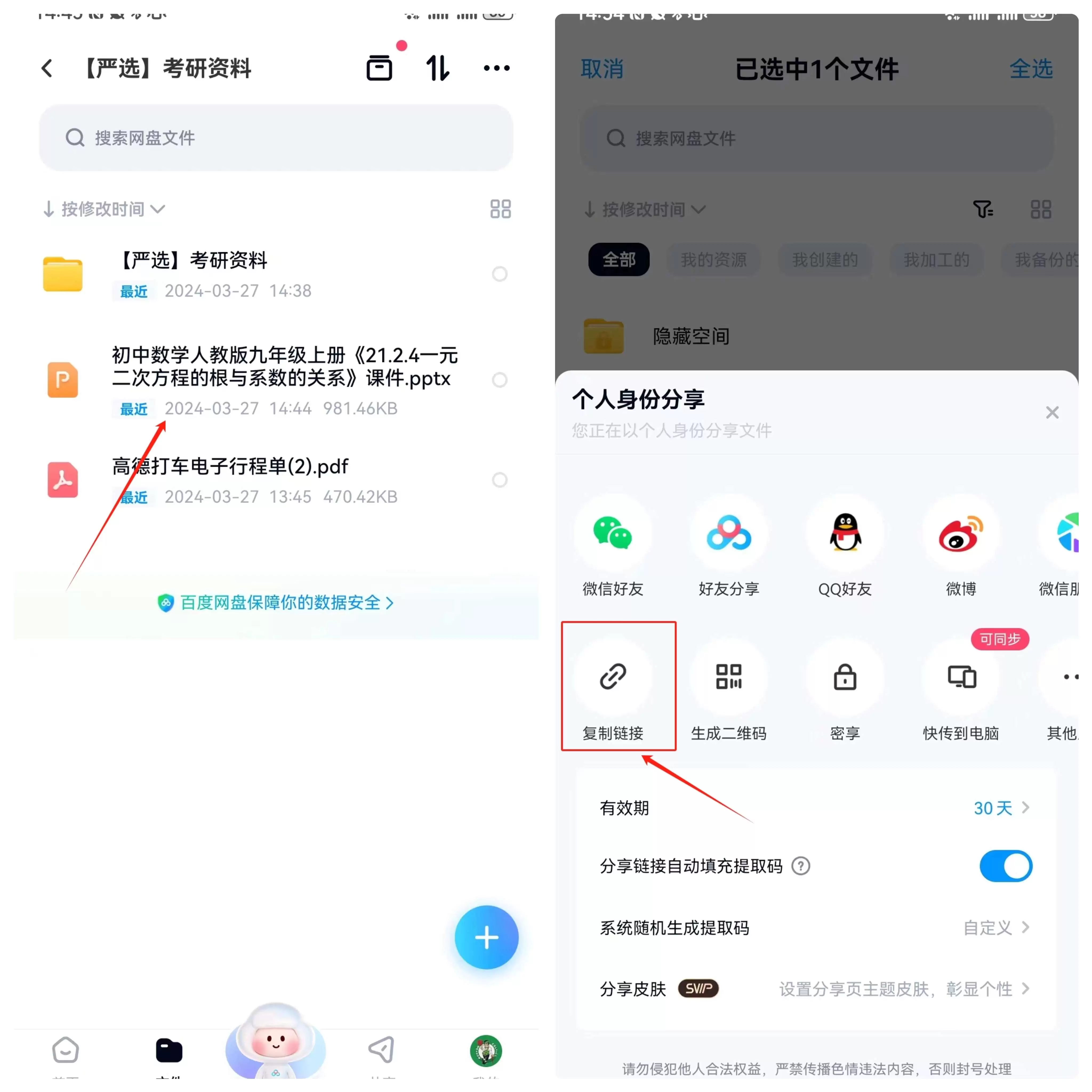 百度网盘分享设置和文件列表