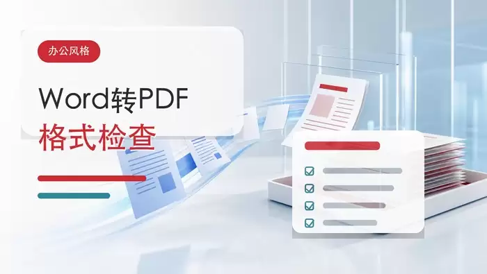 Word转PDF用什么工具？转换后格式怎么检查？封面图
