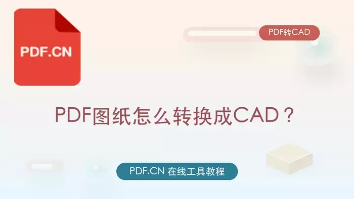 PDF图纸转CAD的3种方法及比例校准指南