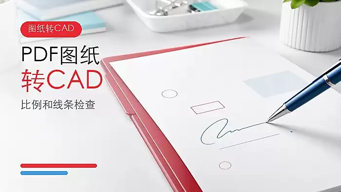 PDF图纸怎么转换成CAD？比例和线条检查指南