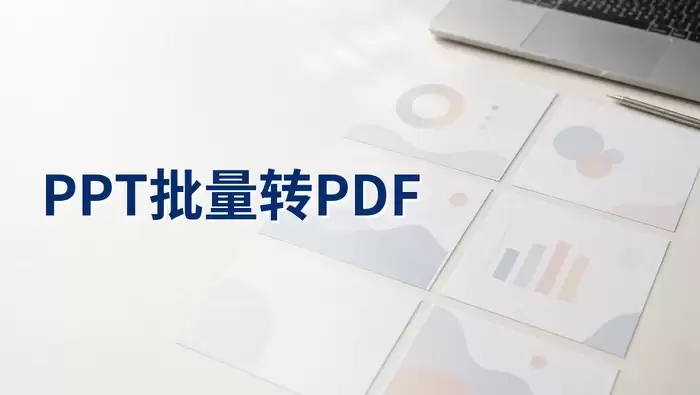 PPT批量转PDF免费方法：在线工具操作步骤与格式核对指南