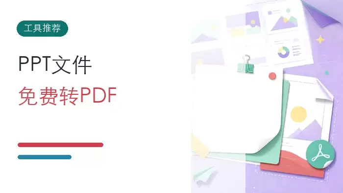 PPT文件批量转PDF操作步骤与免费工具选择指南