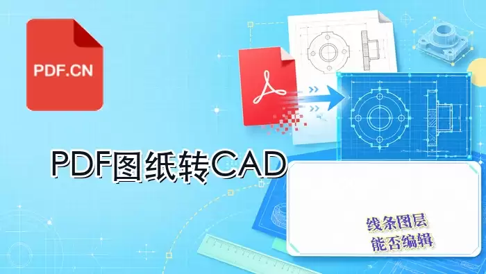 PDF图纸转CAD格式全攻略：矢量与扫描版处理差异及编辑可行性