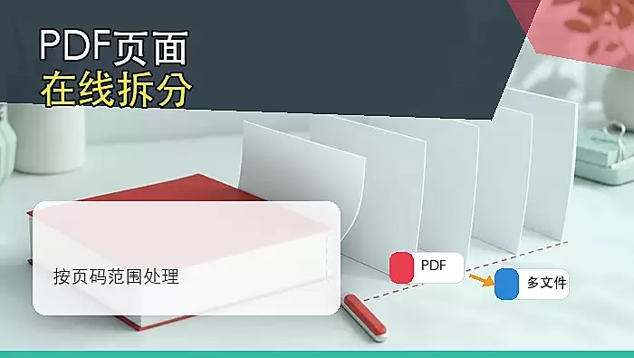 PDF怎么拆分文件？PDF页面在线拆分怎么操作？